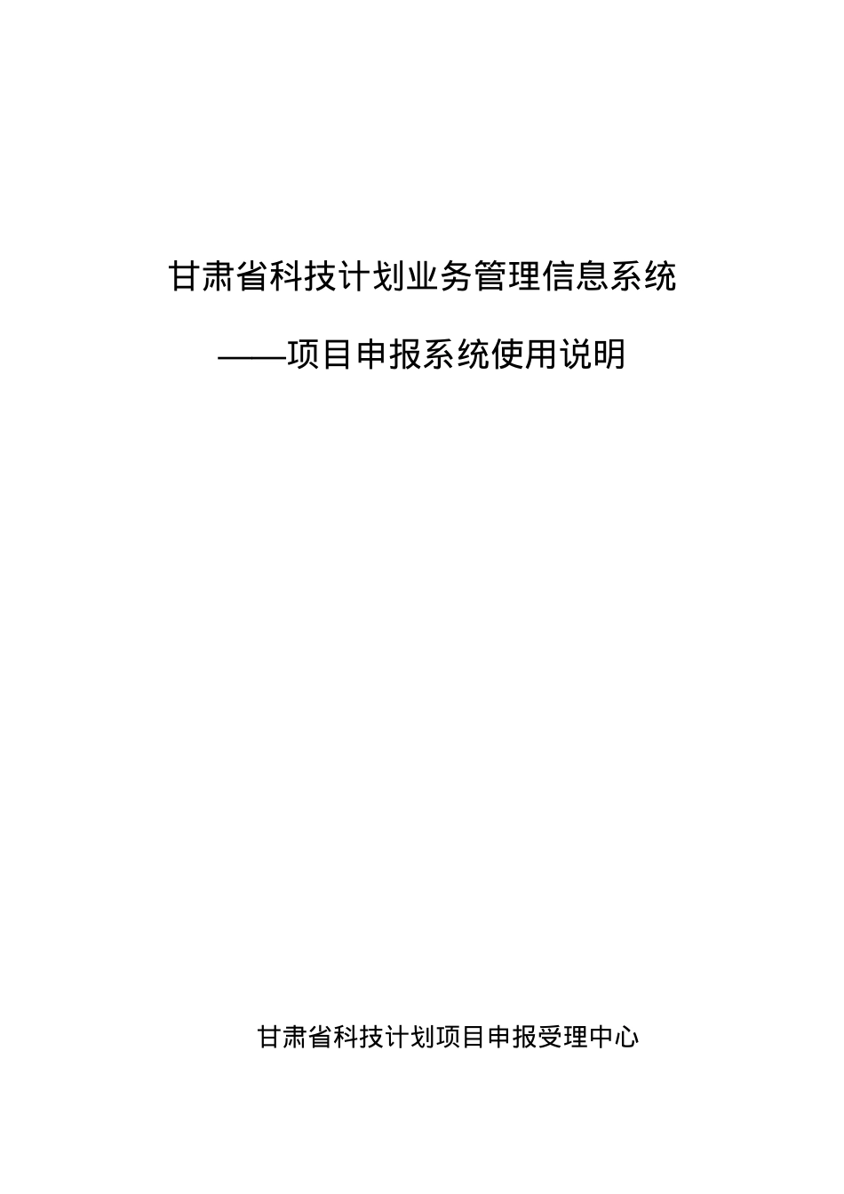 甘肃省科技计划业务管理信息系统.docx_第1页