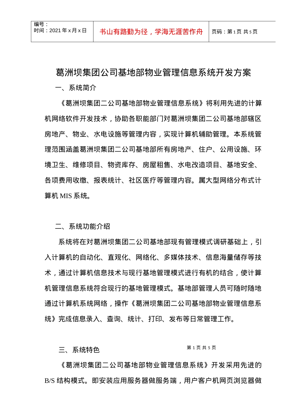葛洲坝集团公司基地部物业管理信息系统开发方案.docx_第1页