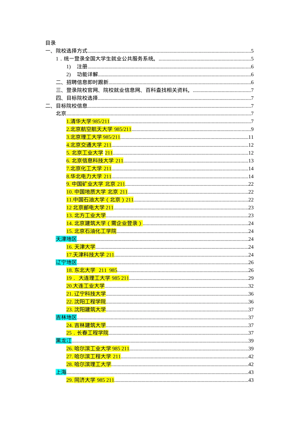 各大院校招聘信息汇总.docx_第1页