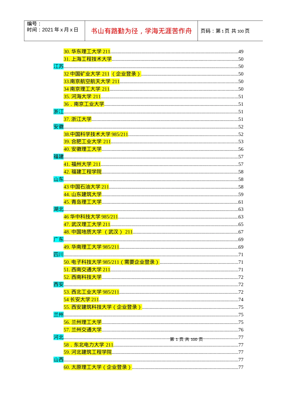 各大院校招聘信息汇总.docx_第2页