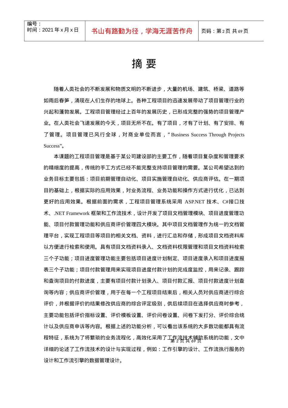 工程建设项目信息管理系统的设计与实现研究.docx_第2页