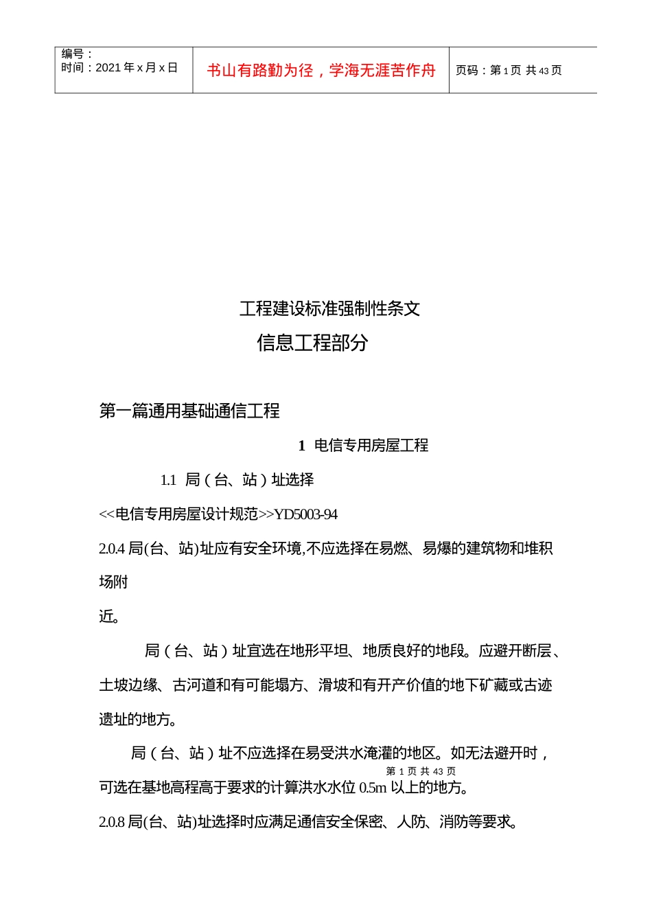 工程建设信息工程部分标准强制性条文.docx_第1页