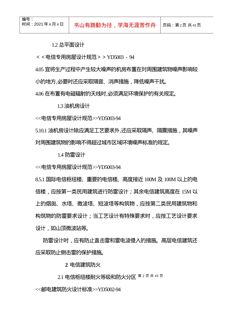 工程建设信息工程部分标准强制性条文.docx_第2页