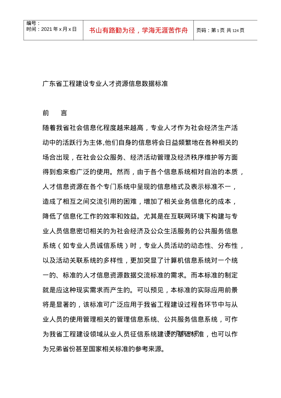 工程建设专业人才资源信息数据标准.docx_第1页