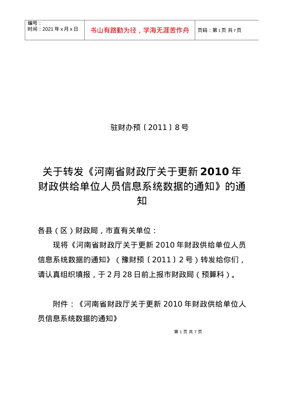 关于转发河南省财政厅关于更新XXXX年财政供给单位人员信息系统数据.docx_第1页