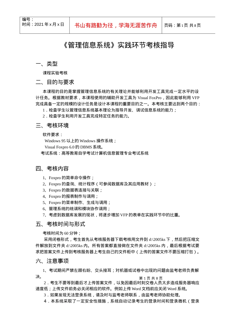 管理信息系统实践环节考核指导.docx_第1页