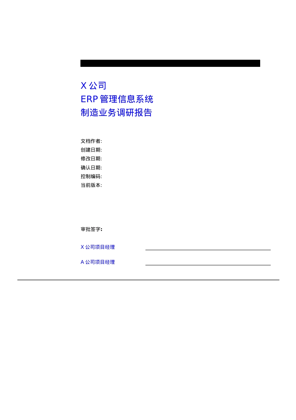 管理信息系统制造业务调研报告.docx_第1页