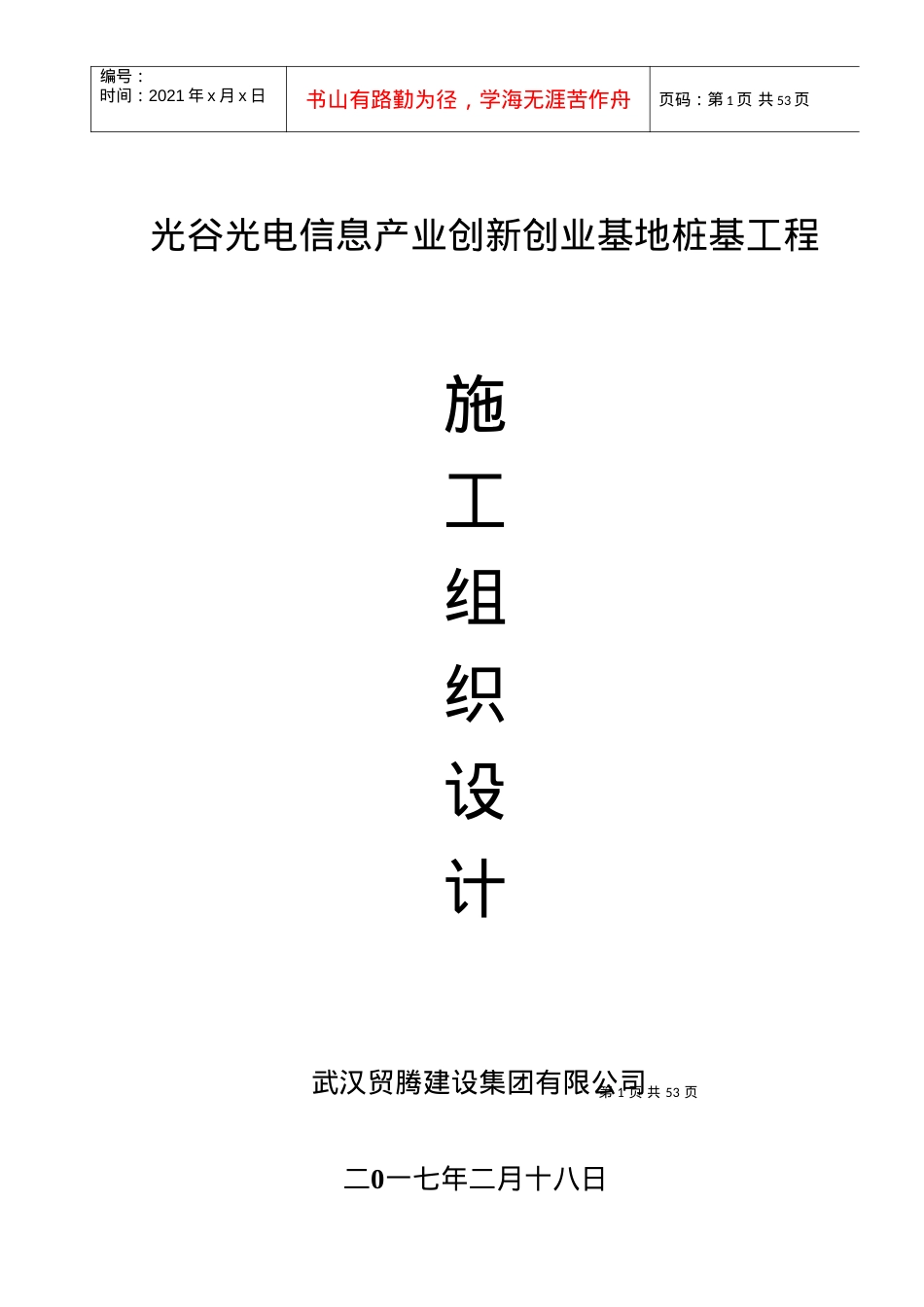光谷光电信息产业施工组织方案培训资料.docx_第1页