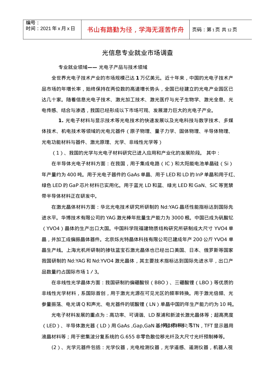 光信息科学就业市场调研.docx_第1页