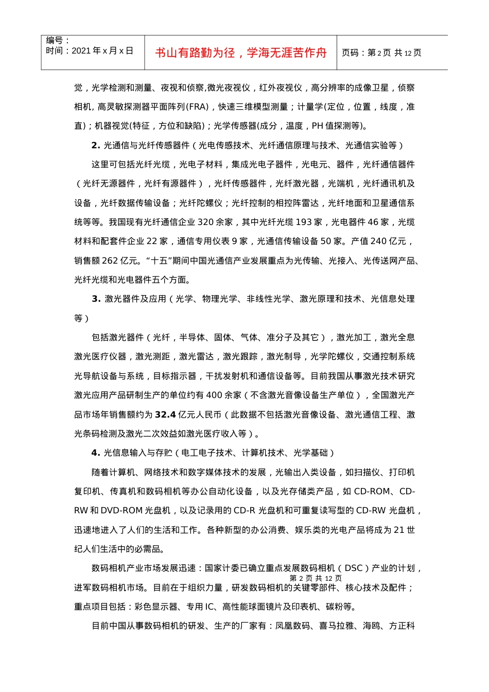 光信息科学就业市场调研.docx_第2页