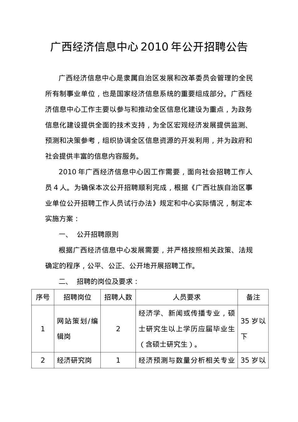 广西经济信息中心XXXX年公开招聘公告.docx_第1页