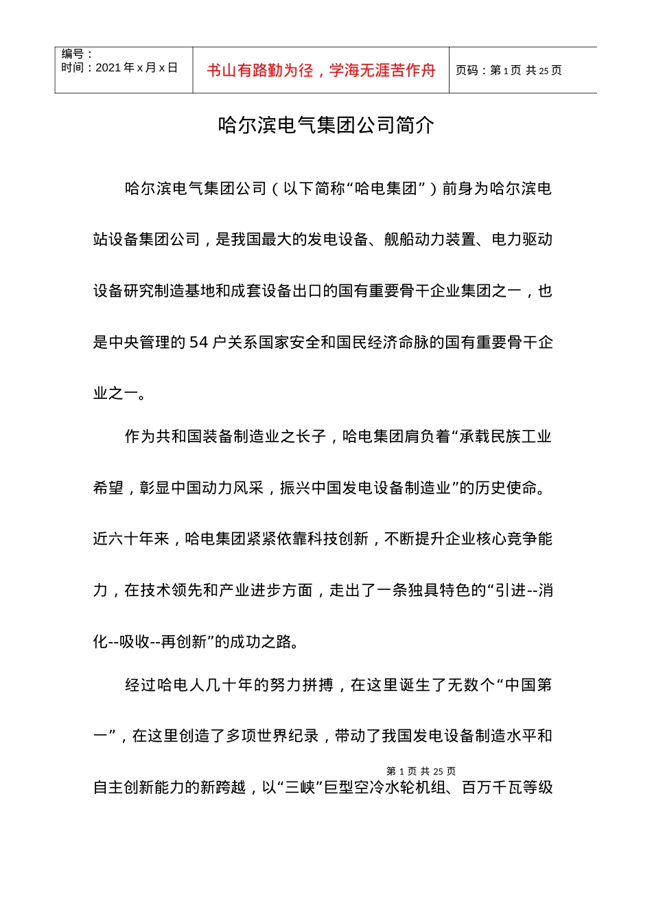 哈尔滨电气集团公司简介-清华大学毕业生就业信息网.docx_第1页