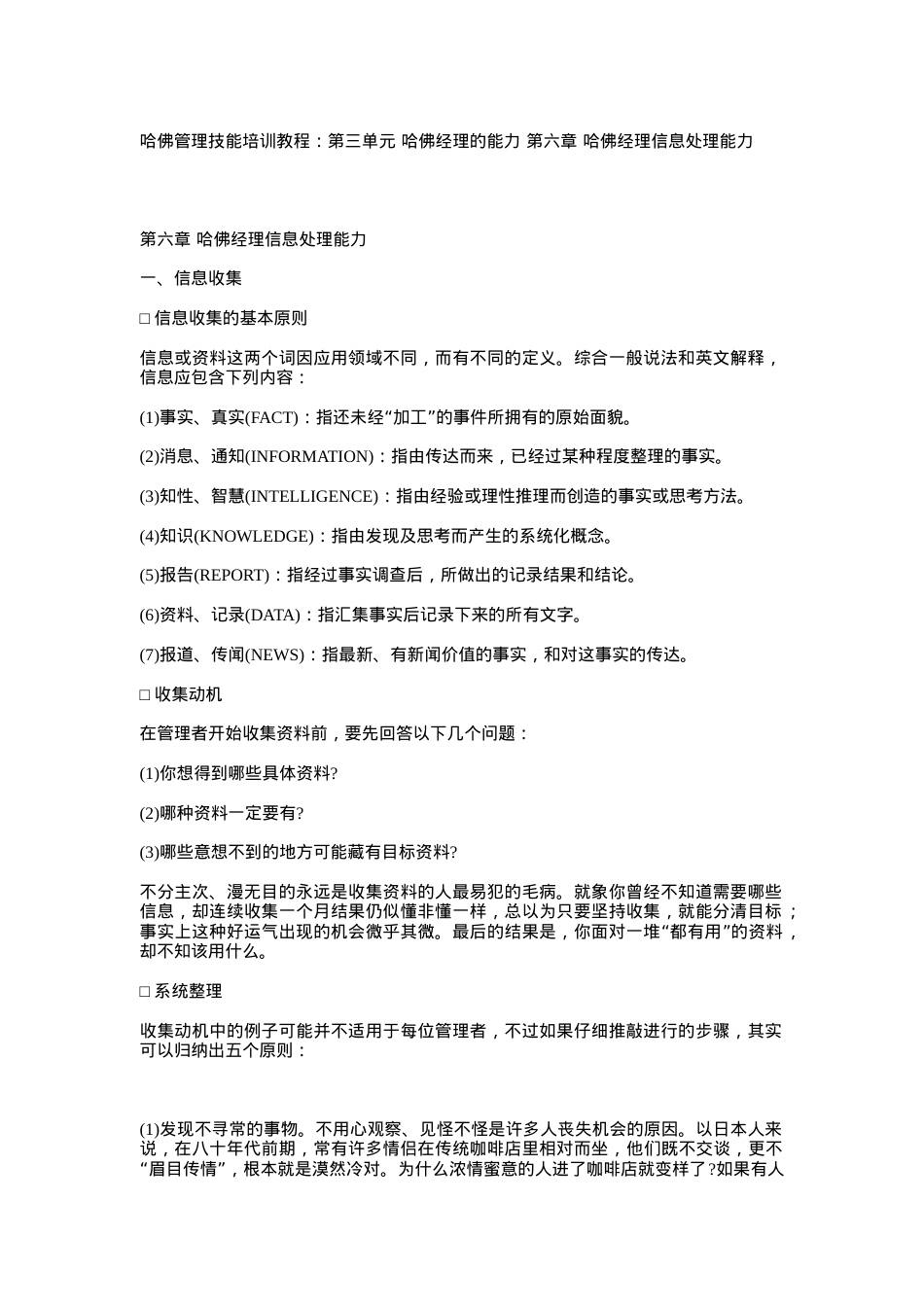 哈佛管理技能培训教程之经理信息处理能力.docx_第1页