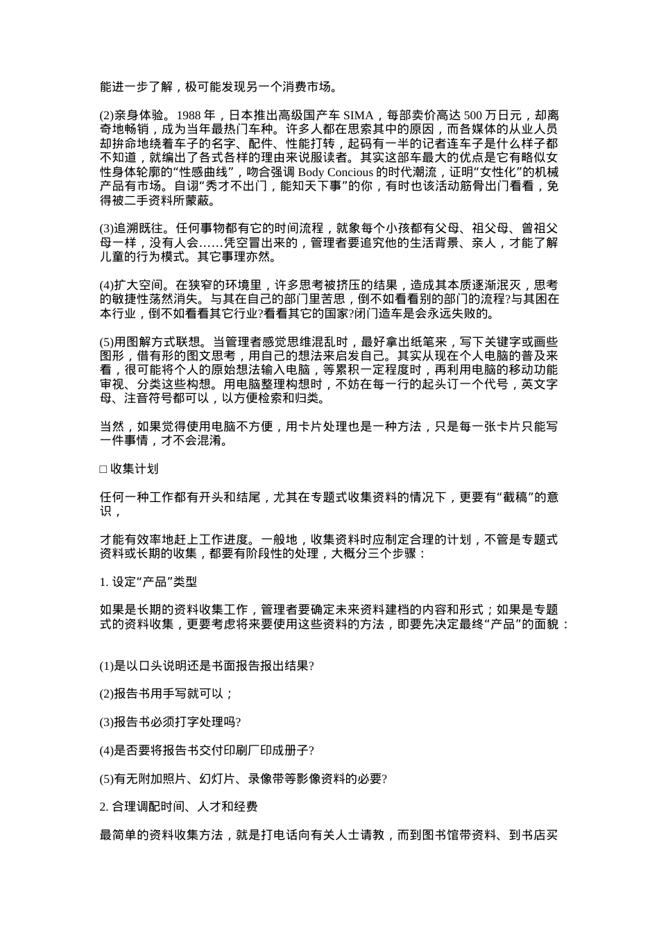 哈佛管理技能培训教程之经理信息处理能力.docx_第2页