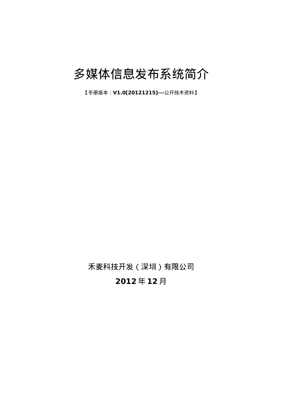 禾麦多媒体信息发布系统方案.docx_第1页