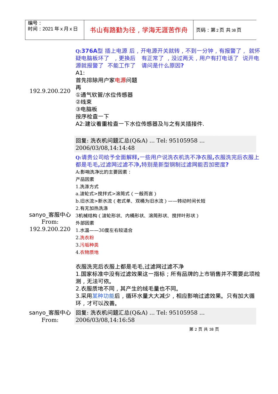合肥荣事达三洋信息系统sanyo_客服中心.docx_第2页