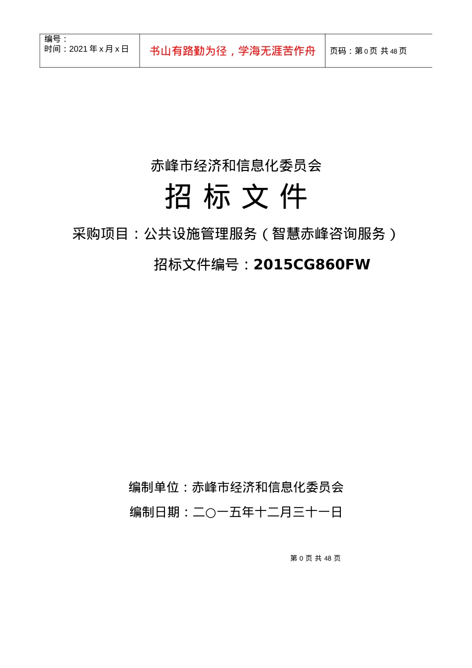 和信息化委员会公共设施管理服务(智慧赤峰咨询服务).docx_第1页
