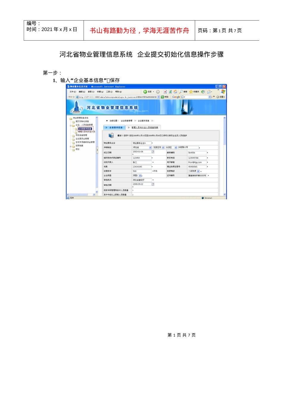 河北省物业管理信息系统 使用说明.docx_第1页
