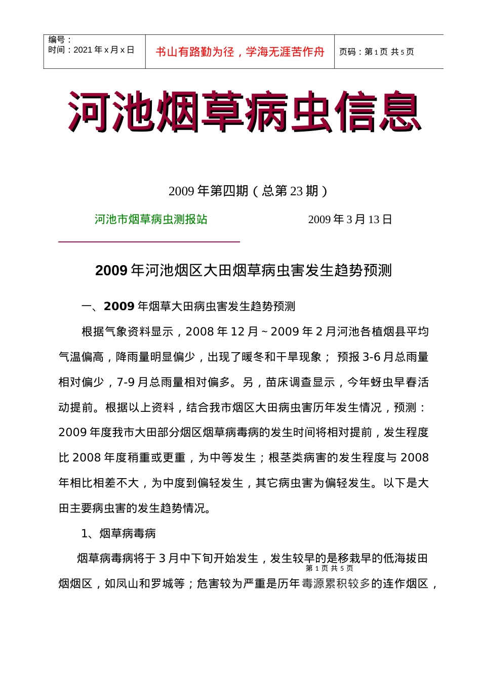 河池烟草病虫信息.docx_第1页