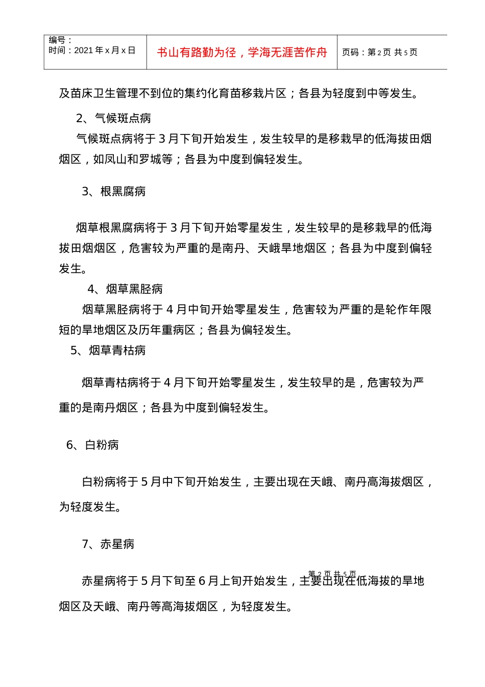 河池烟草病虫信息.docx_第2页