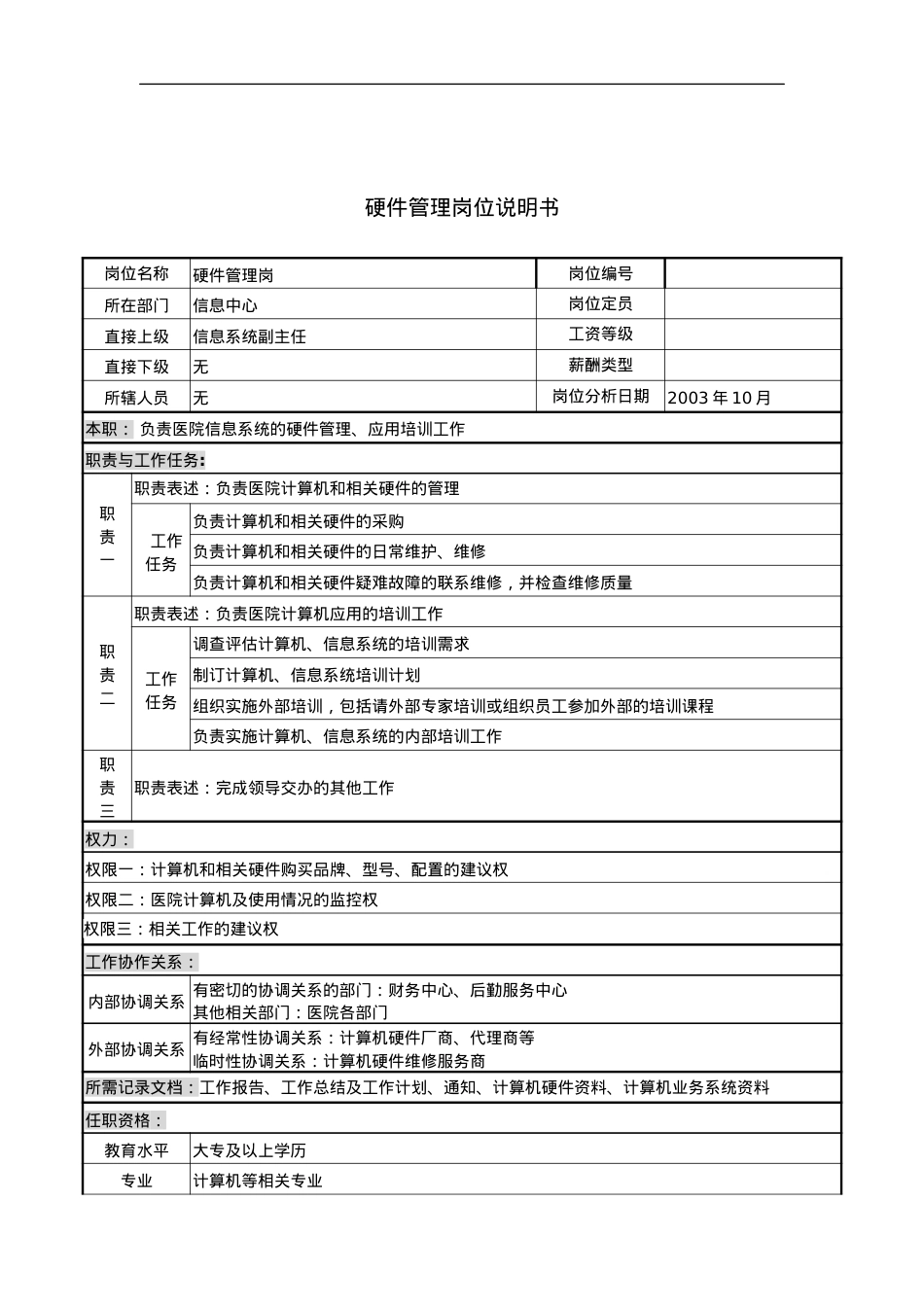 湖北新华医院信息中心硬件管理岗位说明书.docx_第1页