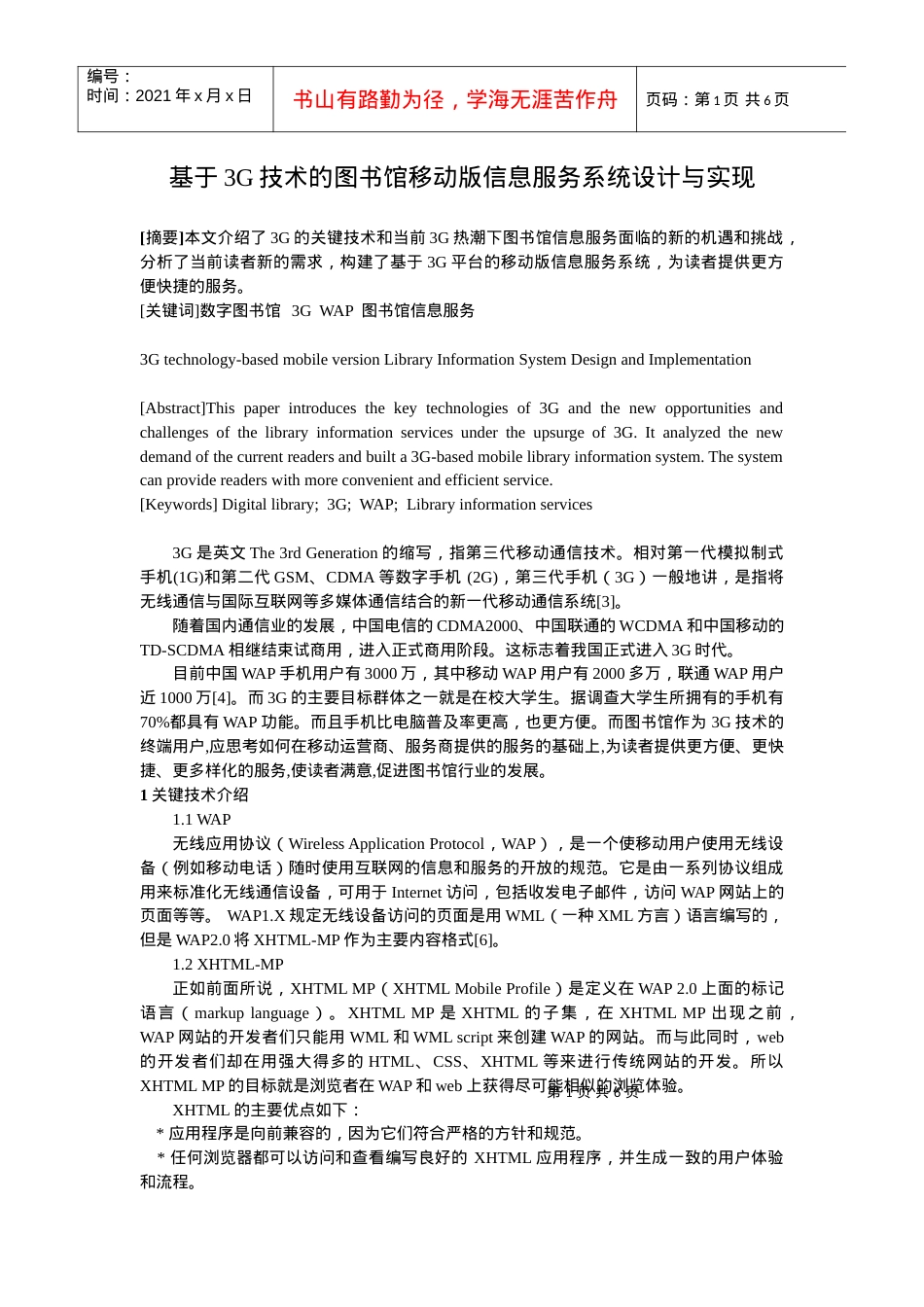 基于3g技术的图书馆移动版信息服务系统设计与实现.docx_第1页