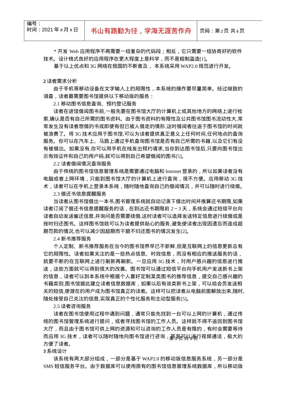 基于3g技术的图书馆移动版信息服务系统设计与实现.docx_第2页