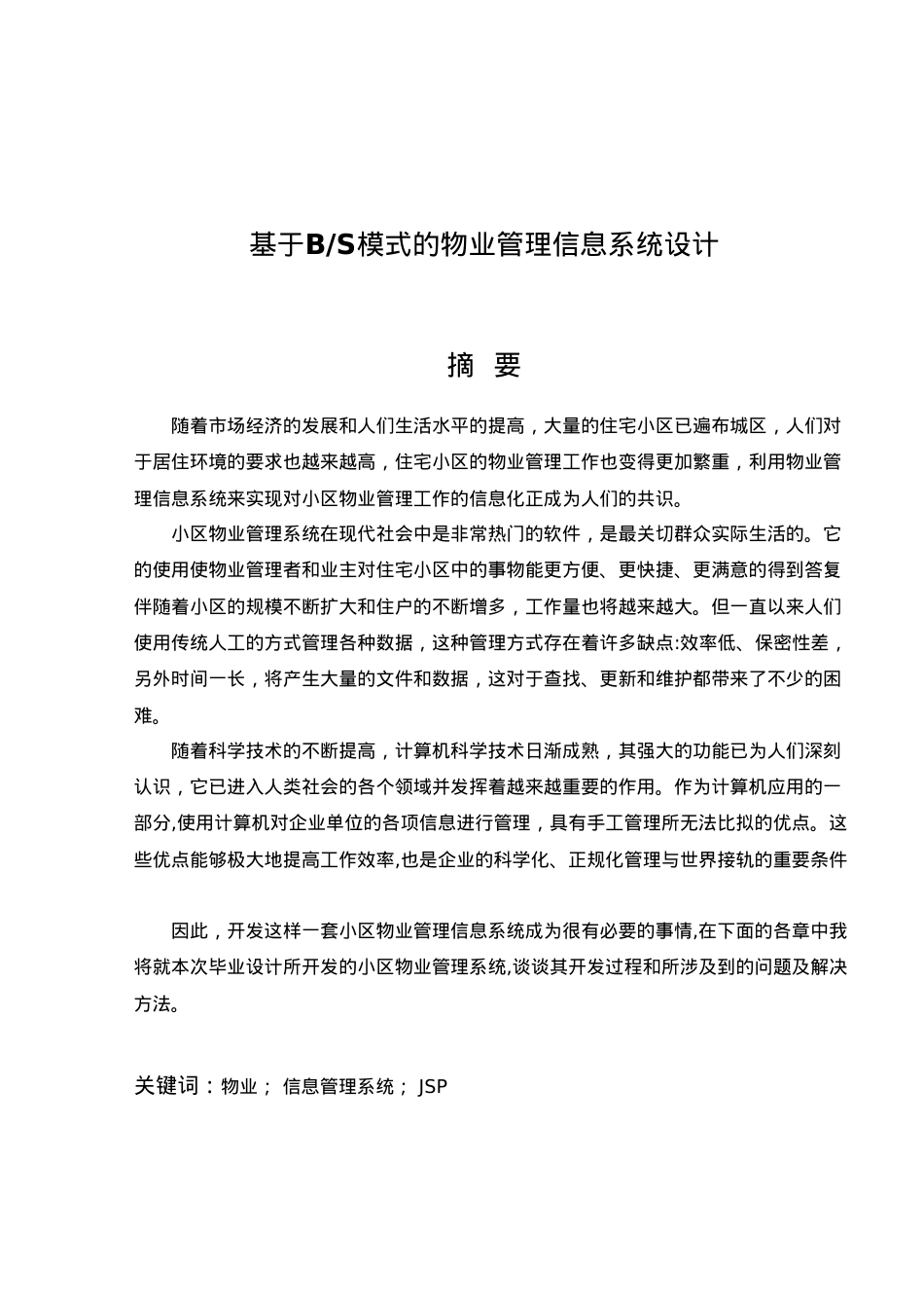 基于BS模式的物业管理信息系统设计.docx_第1页