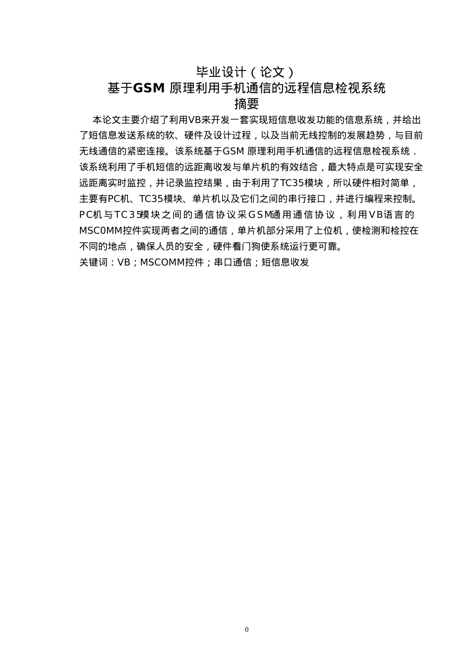 基于gsm原理利用手机通信的远程信息检视系统.docx_第1页