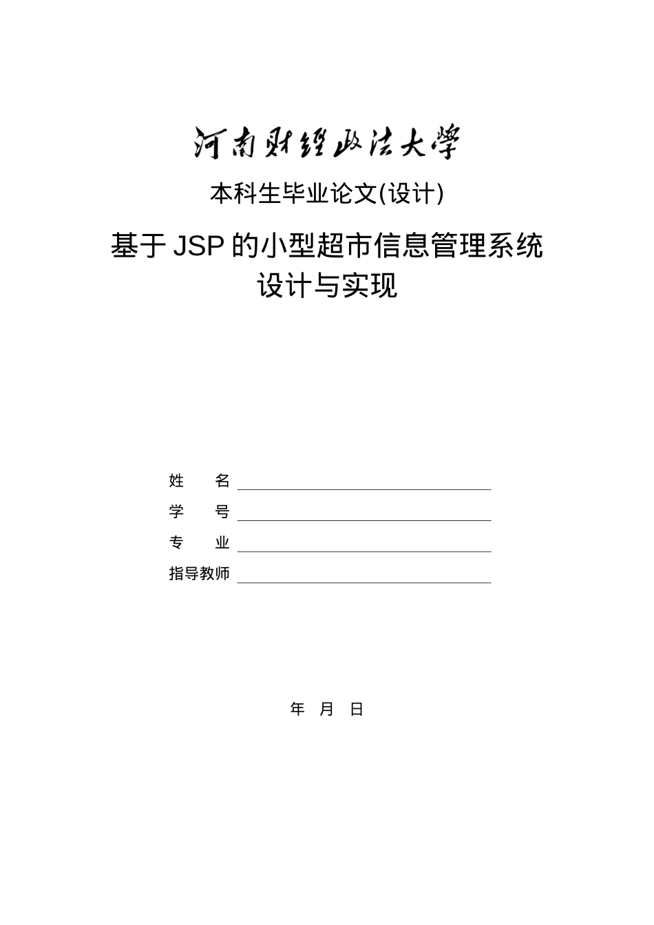 基于JSP的小型超市信息管理系统.docx_第1页
