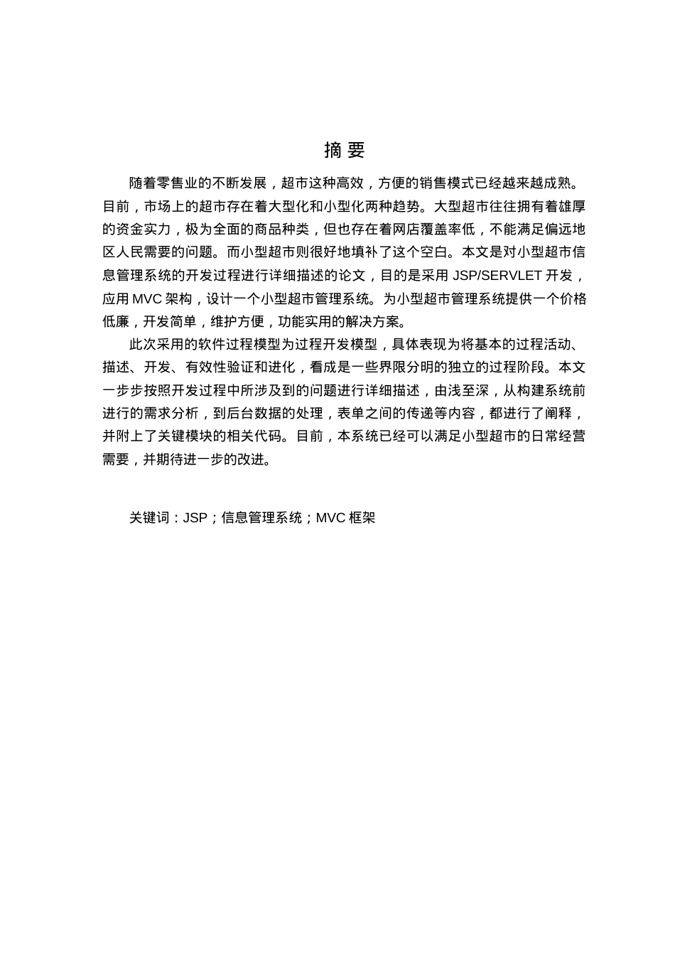 基于JSP的小型超市信息管理系统.docx_第2页
