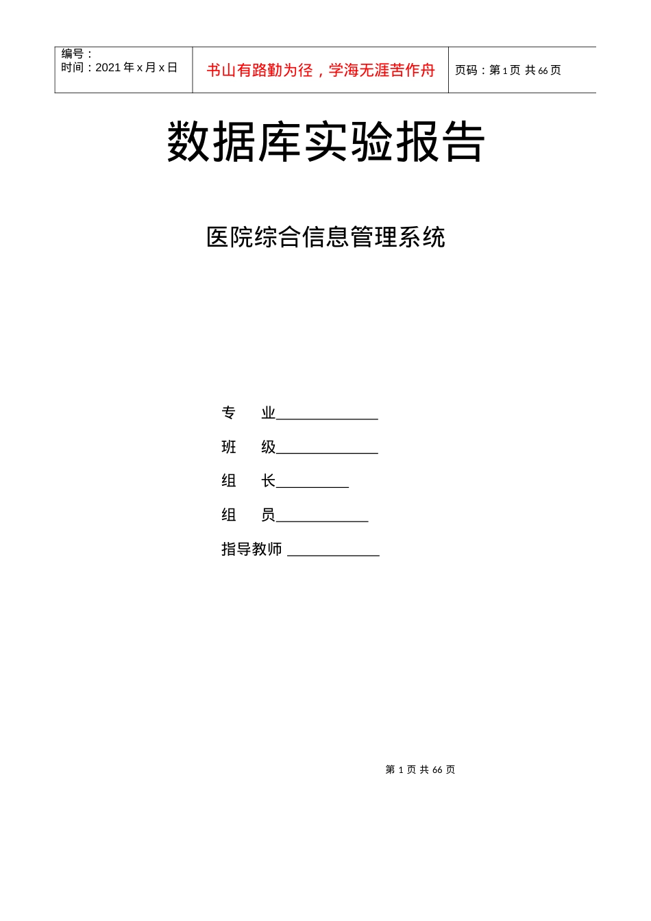 基于MYSQL的医院综合信息管理系统设计报告.docx_第1页