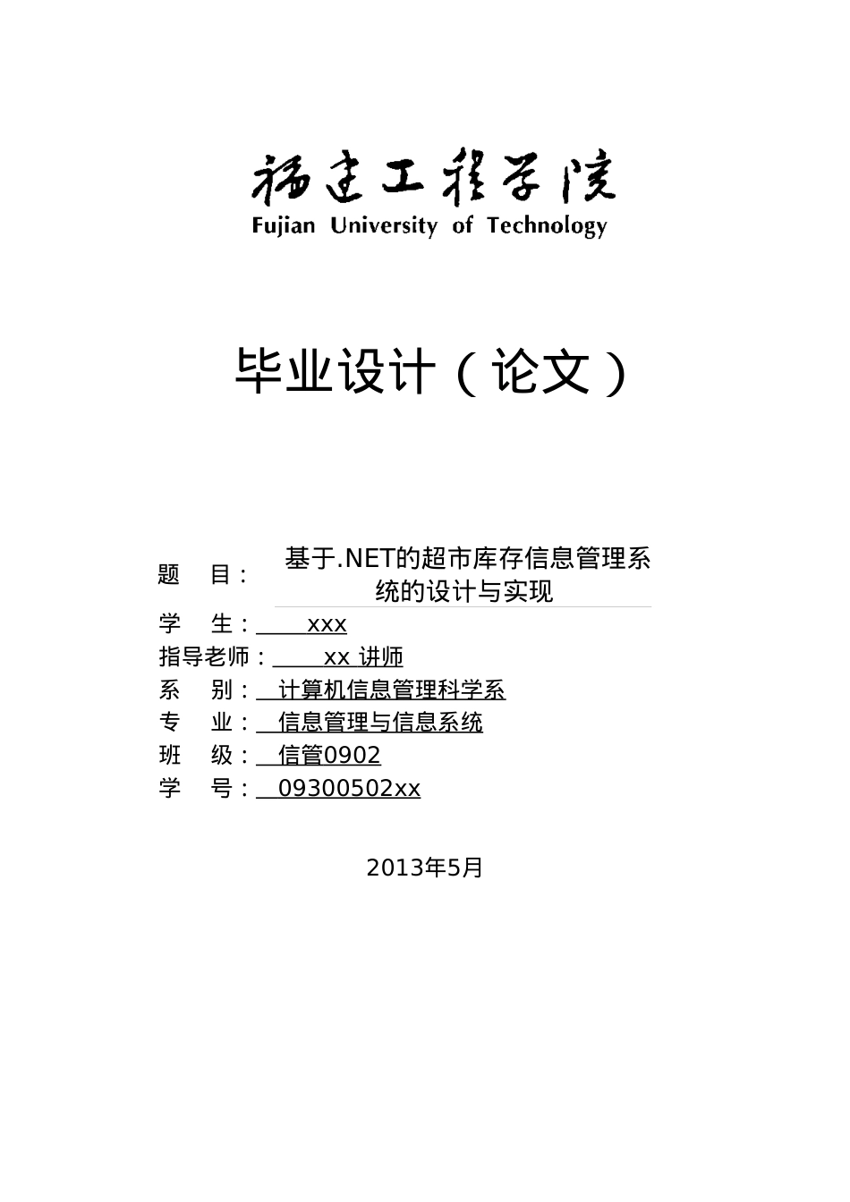 基于net的超市库存信息管理系统的设计与实现.docx_第1页