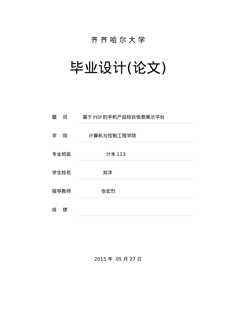 基于PHP的手机产品综合信息展示平台.docx_第1页