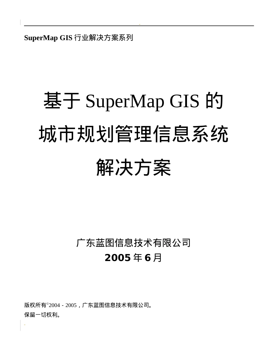 基于SuperMapGIS的信息系统解决方案.docx_第1页
