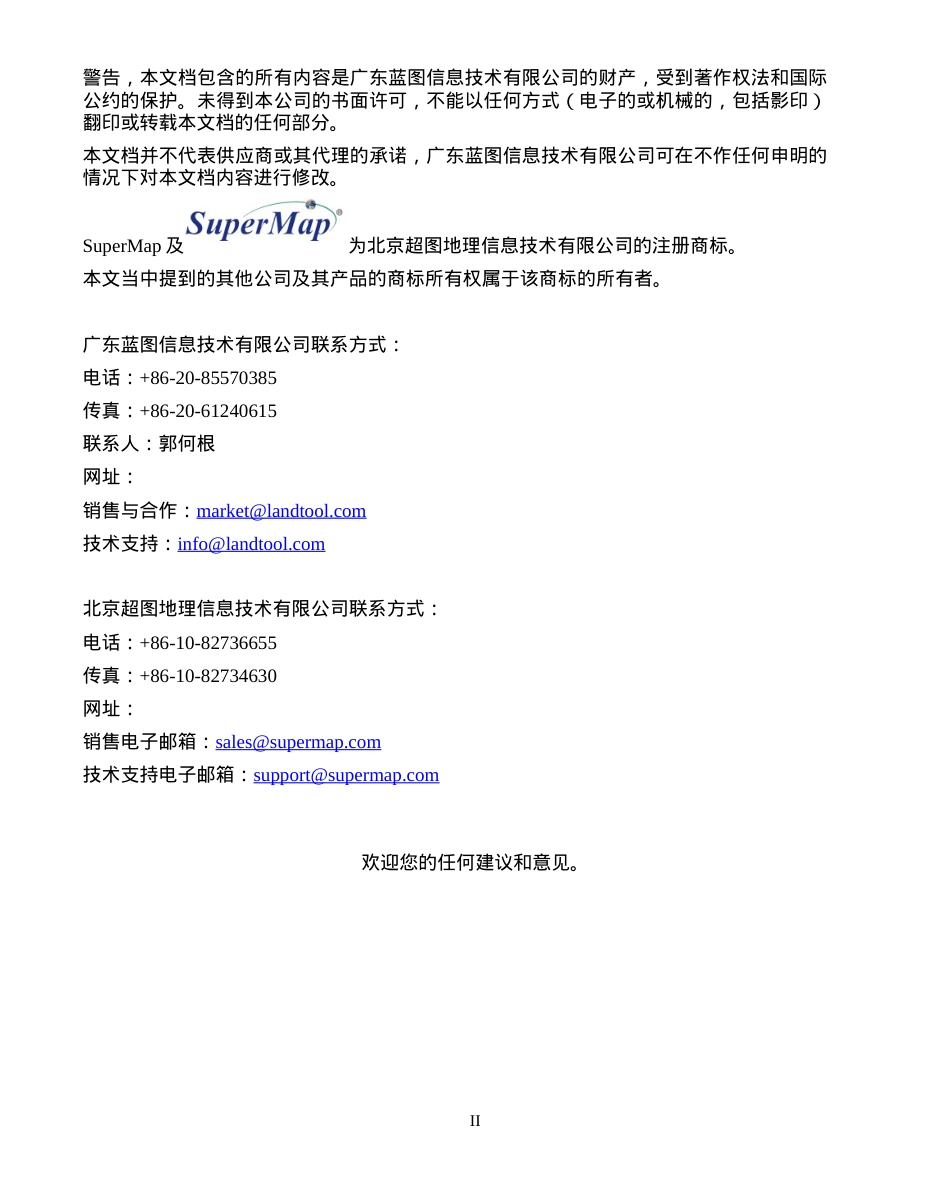 基于SuperMapGIS的信息系统解决方案.docx_第2页