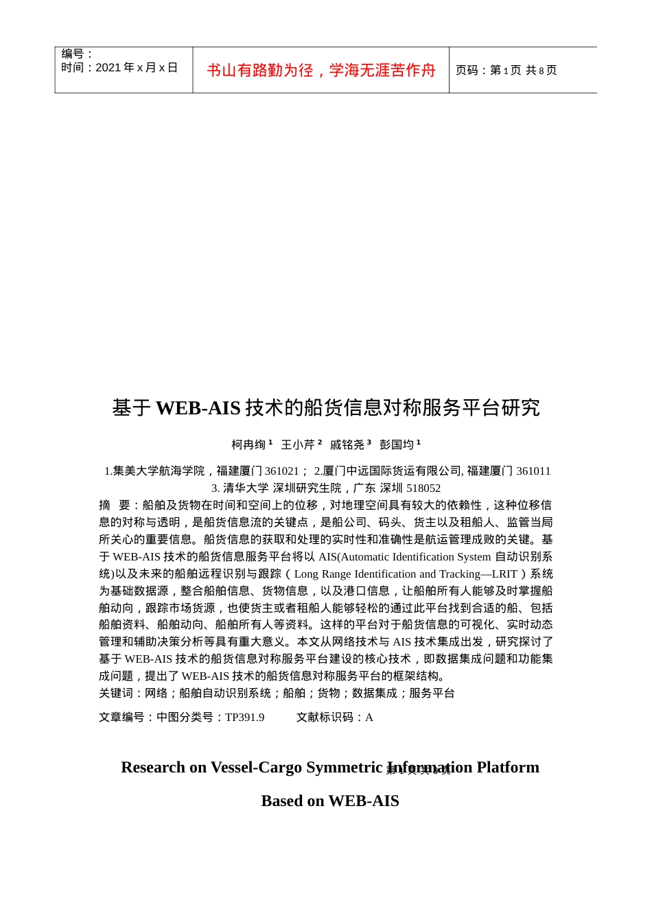 基于WEB-AIS技术的船货信息对称服务平台研究.docx_第1页