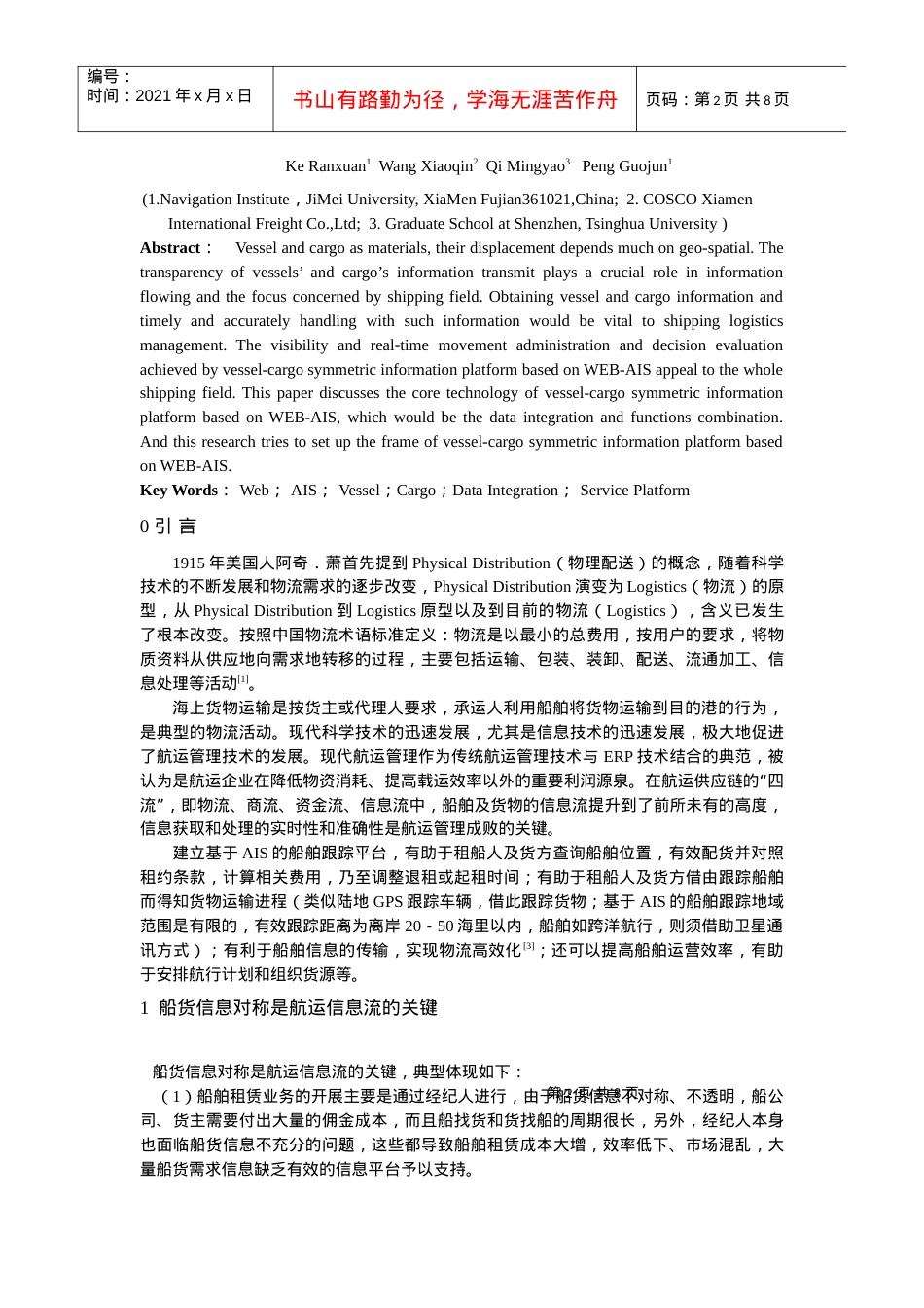 基于WEB-AIS技术的船货信息对称服务平台研究.docx_第2页