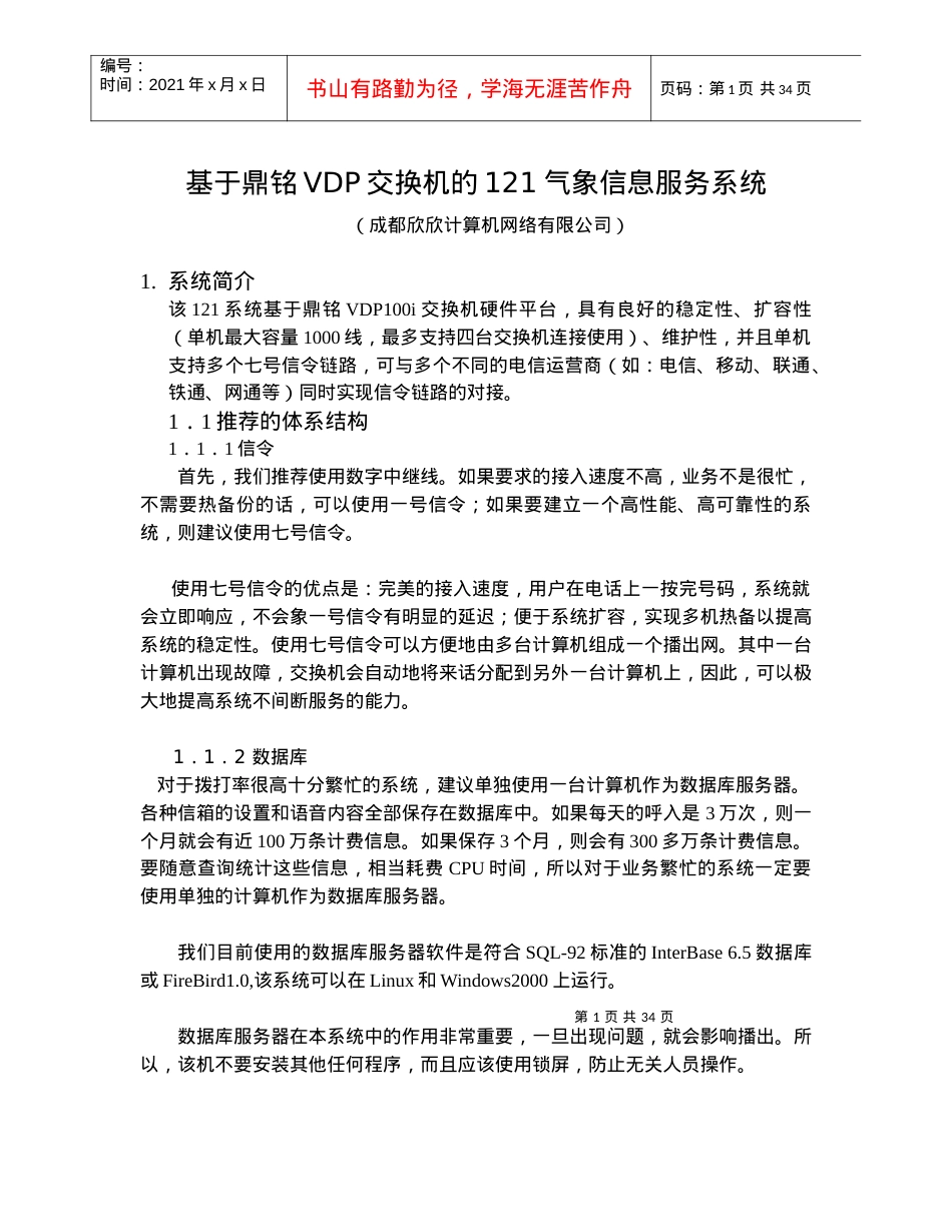 基于鼎铭VDP交换机的121气象信息服务系统.docx_第1页