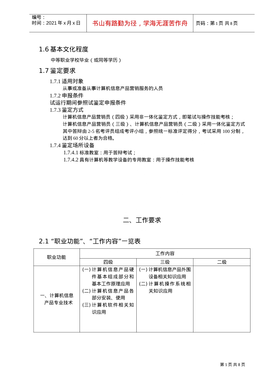 计算机信息产品营销员职业标准介绍.doc_第2页