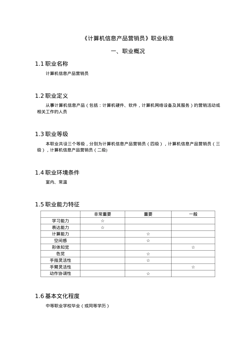 计算机信息产品营销员职业标准介绍.docx_第1页