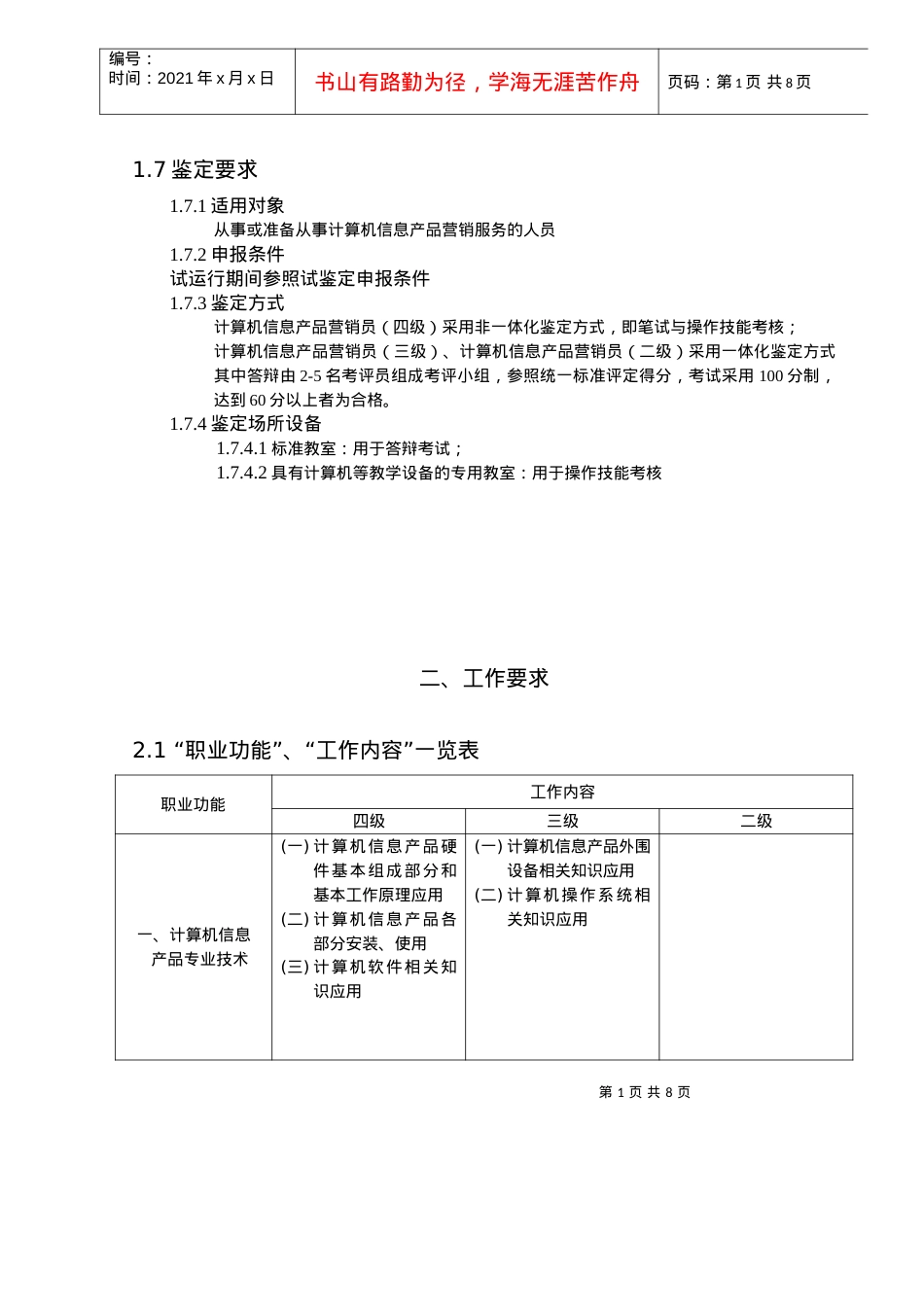 计算机信息产品营销员职业标准介绍.docx_第2页