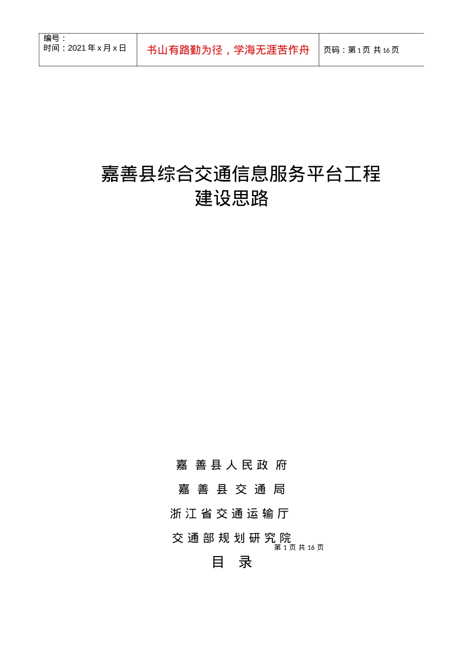 嘉善县综合交通信息服务平台工程建设思想.docx_第1页