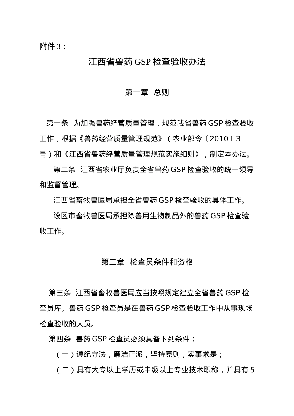 江西省兽药GSP检查验收办法-江西农业信息网.docx_第1页