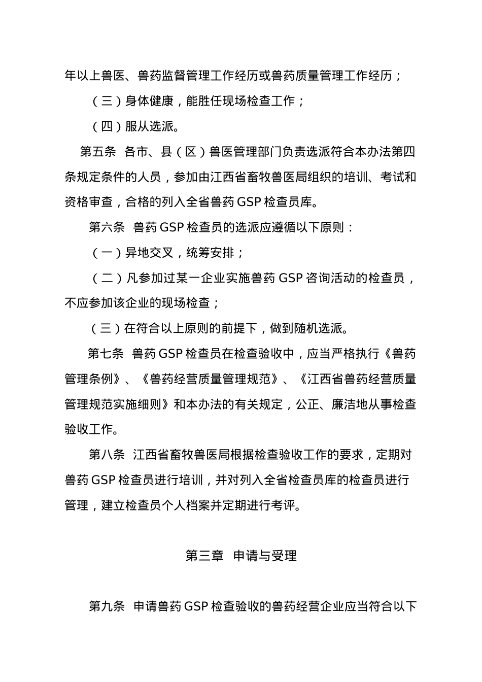 江西省兽药GSP检查验收办法-江西农业信息网.docx_第2页