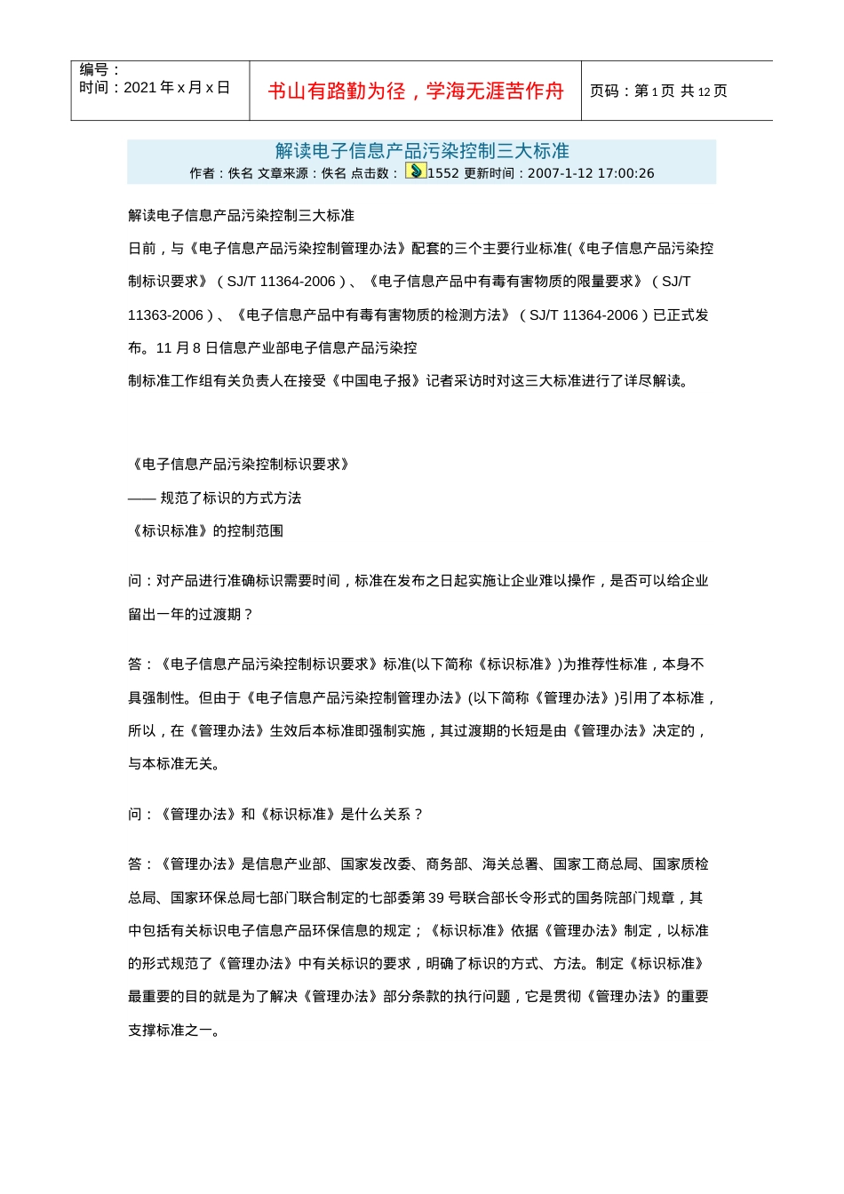 解读电子信息产品污染控制三大标准.docx_第1页
