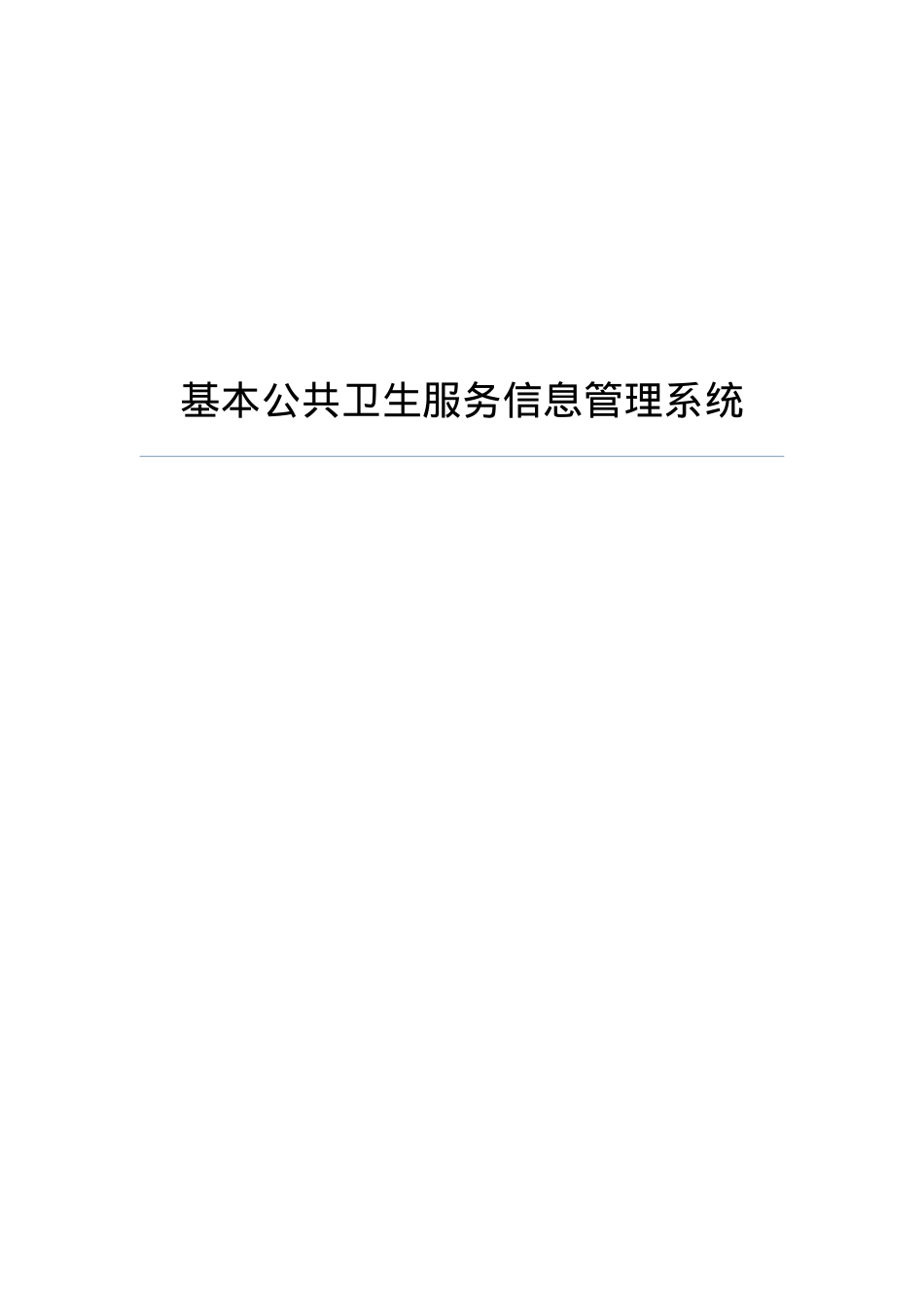 晋中市榆次区基本公共卫生服务信息管理系统1.docx_第1页