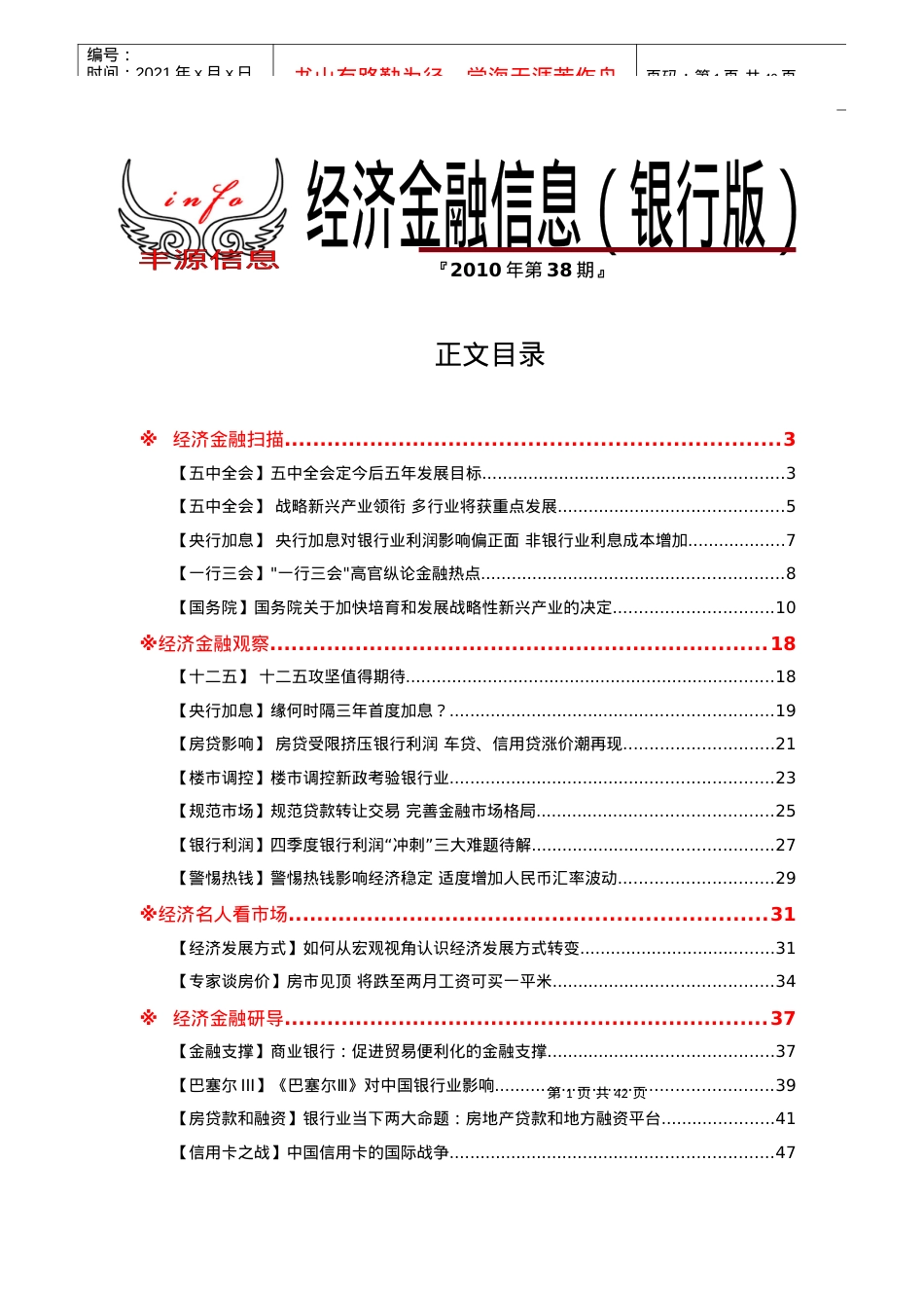 经济金融信息(银行版)XXXX年第38期.docx_第1页