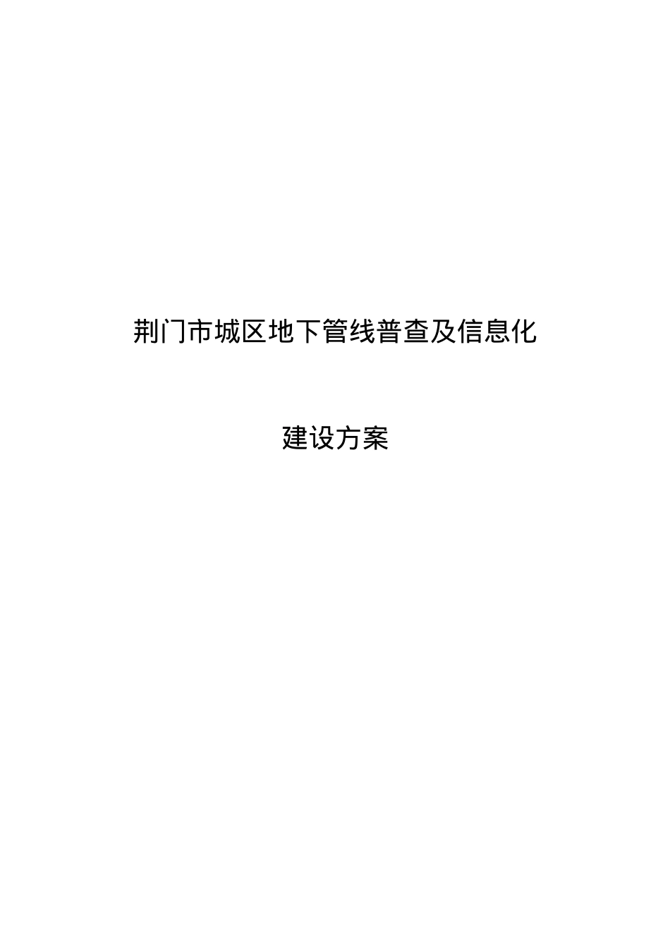 荆门市地下管线普查与信息化建设方案.docx_第1页