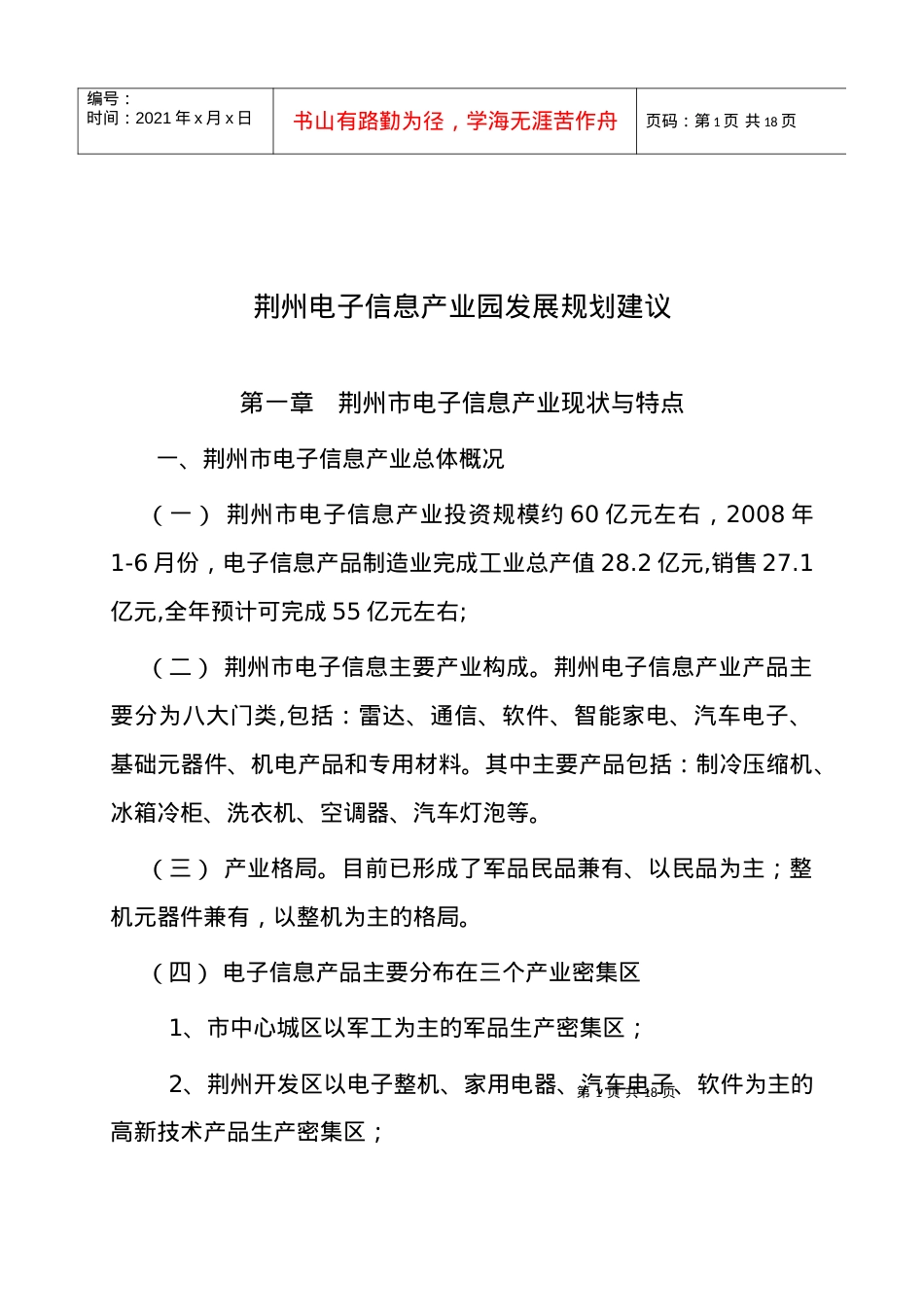 荆州电子信息产业园发展规划建议.docx_第1页
